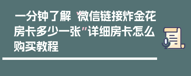 一分钟了解“微信链接炸金花房卡多少一张”详细房卡怎么购买教程