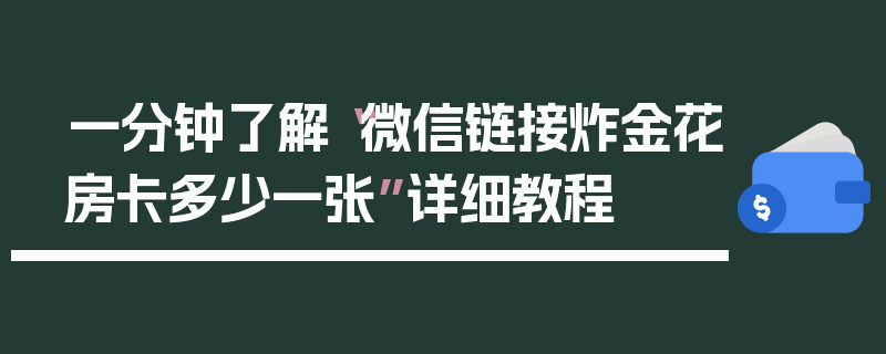 一分钟了解“微信链接炸金花房卡多少一张”详细教程