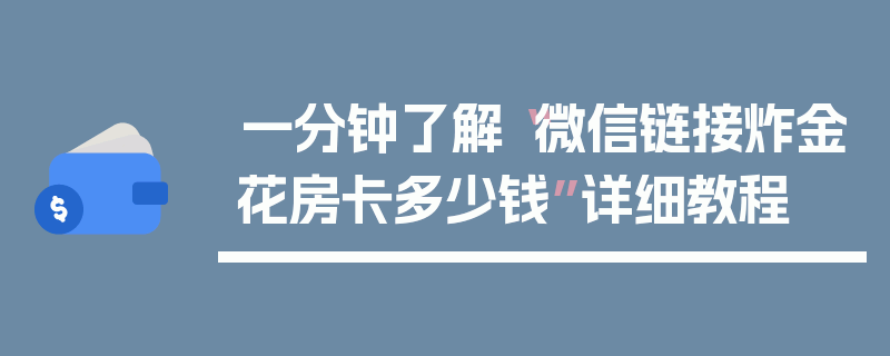 一分钟了解“微信链接炸金花房卡多少钱”详细教程