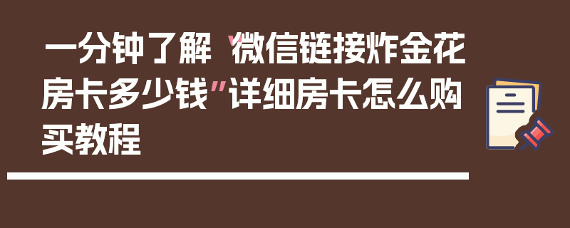一分钟了解“微信链接炸金花房卡多少钱”详细房卡怎么购买教程