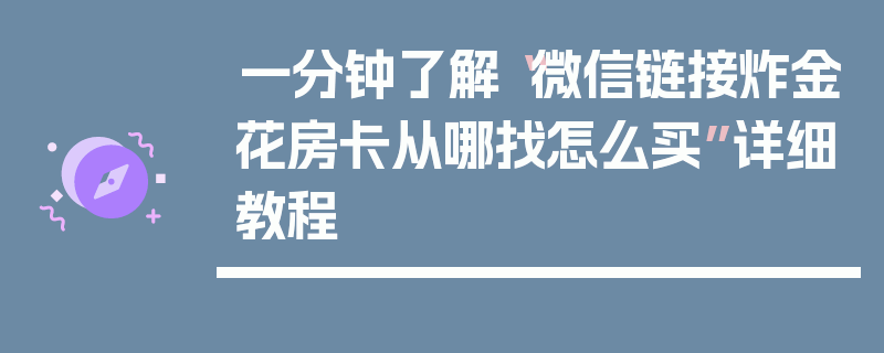 一分钟了解“微信链接炸金花房卡从哪找怎么买”详细教程