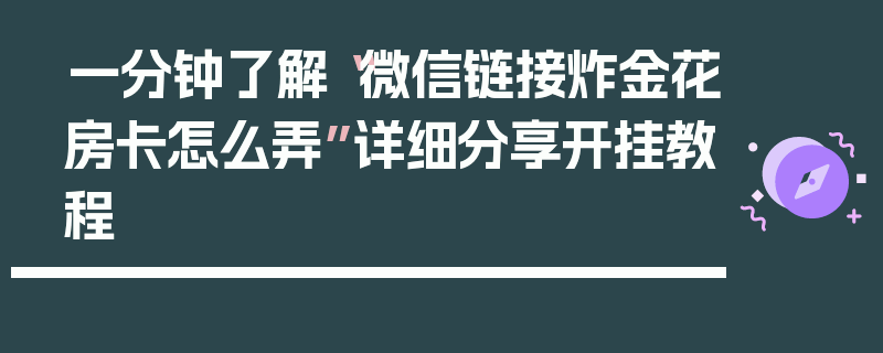 一分钟了解“微信链接炸金花房卡怎么弄”详细分享开挂教程