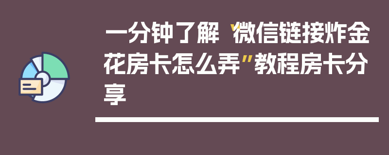 一分钟了解“微信链接炸金花房卡怎么弄”教程房卡分享