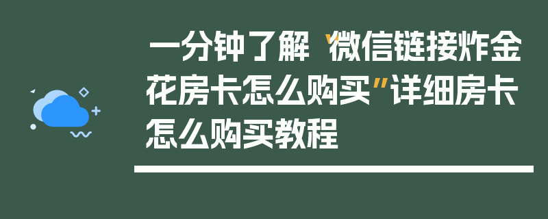一分钟了解“微信链接炸金花房卡怎么购买”详细房卡怎么购买教程