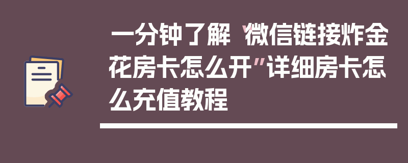 一分钟了解“微信链接炸金花房卡怎么开”详细房卡怎么充值教程