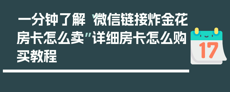 一分钟了解“微信链接炸金花房卡怎么卖”详细房卡怎么购买教程