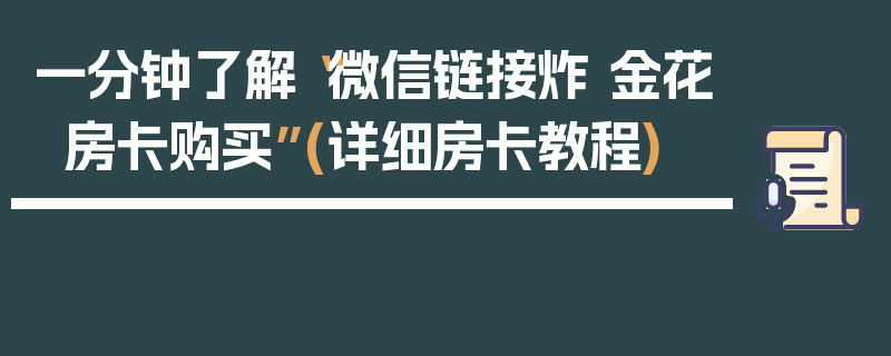 一分钟了解“微信链接炸 金花房卡购买”(详细房卡教程)