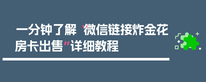 一分钟了解“微信链接炸金花房卡出售”详细教程