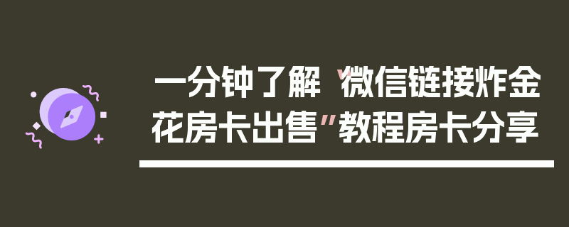 一分钟了解“微信链接炸金花房卡出售”教程房卡分享