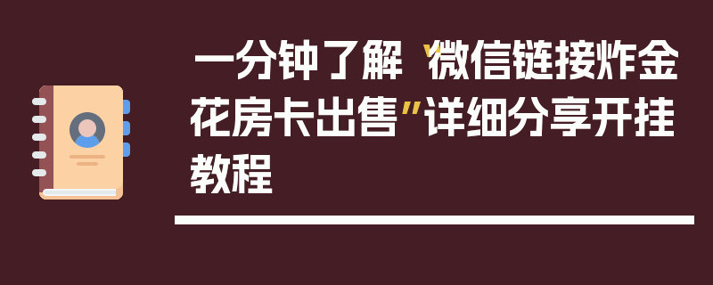 一分钟了解“微信链接炸金花房卡出售”详细分享开挂教程