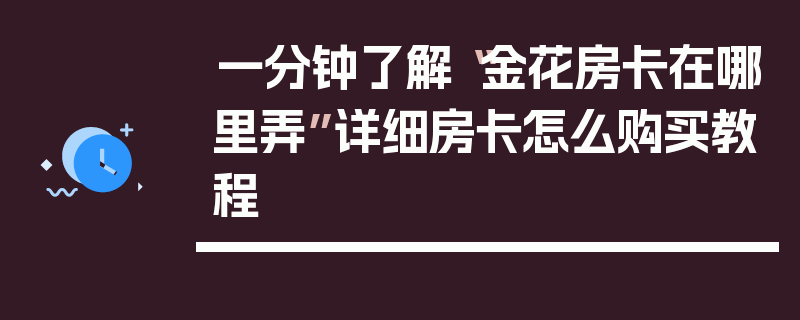 一分钟了解“金花房卡在哪里弄”详细房卡怎么购买教程