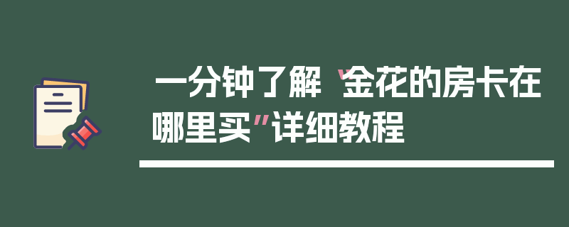 一分钟了解“金花的房卡在哪里买”详细教程