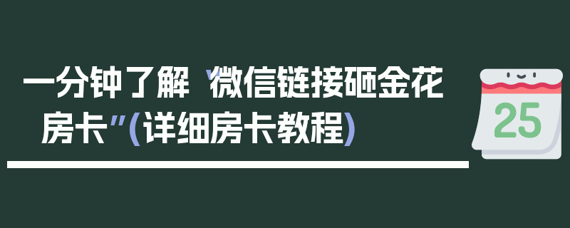 一分钟了解“微信链接砸金花房卡”(详细房卡教程)