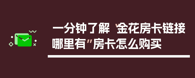 一分钟了解“金花房卡链接哪里有”房卡怎么购买