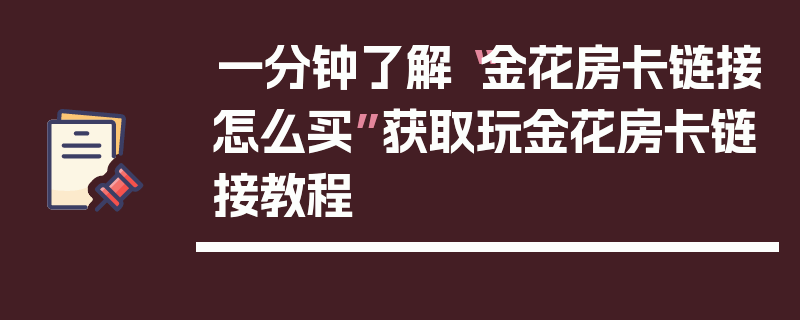一分钟了解“金花房卡链接怎么买”获取玩金花房卡链接教程