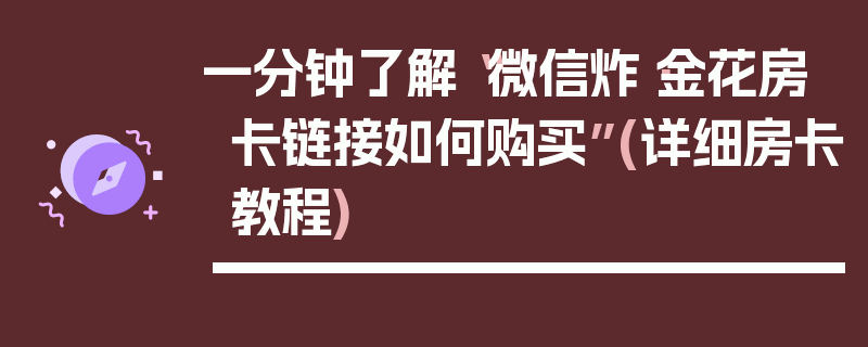 一分钟了解“微信炸·金花房卡链接如何购买”(详细房卡教程)