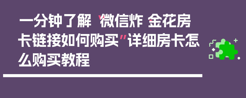 一分钟了解“微信炸·金花房卡链接如何购买”详细房卡怎么购买教程