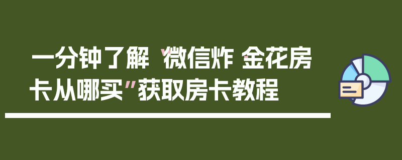 一分钟了解“微信炸·金花房卡从哪买”获取房卡教程