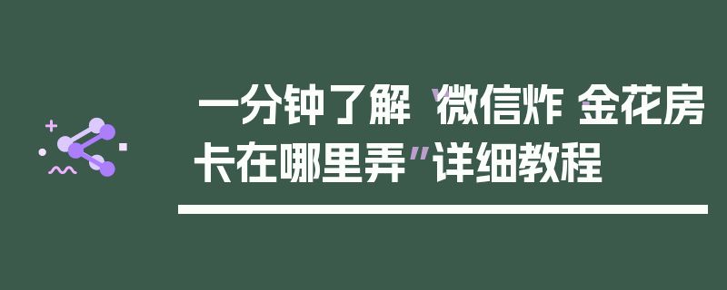 一分钟了解“微信炸·金花房卡在哪里弄”详细教程