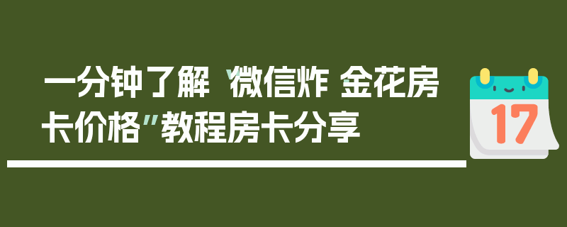 一分钟了解“微信炸·金花房卡价格”教程房卡分享