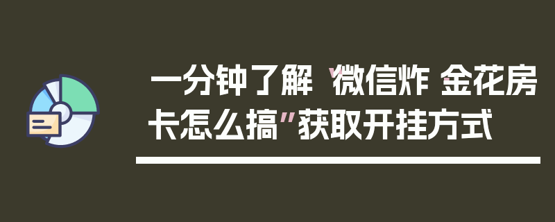 一分钟了解“微信炸·金花房卡怎么搞”获取开挂方式