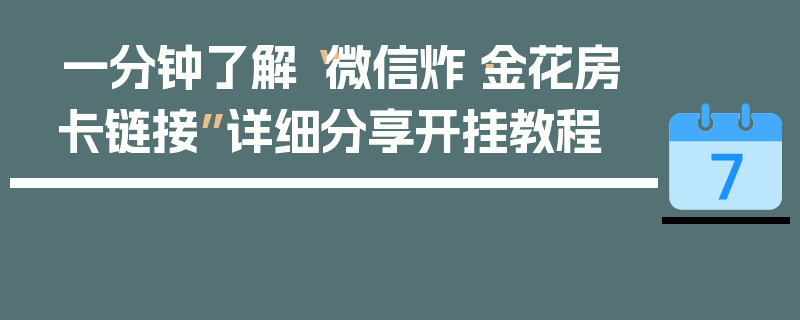 一分钟了解“微信炸·金花房卡链接”详细分享开挂教程