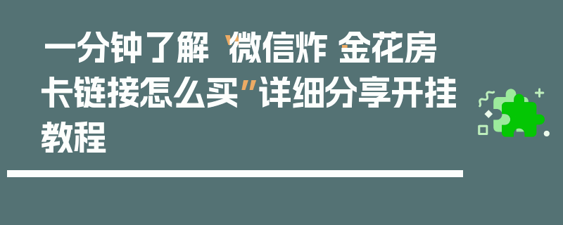 一分钟了解“微信炸·金花房卡链接怎么买”详细分享开挂教程