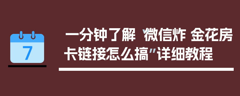 一分钟了解“微信炸·金花房卡链接怎么搞”详细教程