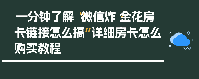 一分钟了解“微信炸·金花房卡链接怎么搞”详细房卡怎么购买教程