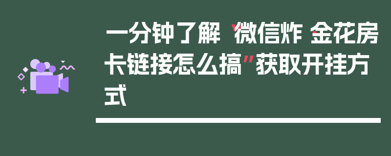 一分钟了解“微信炸·金花房卡链接怎么搞”获取开挂方式