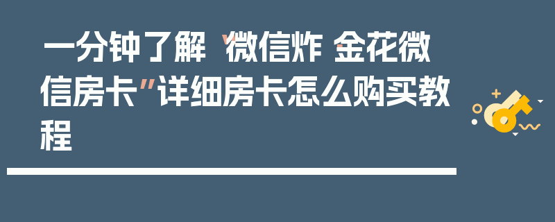 一分钟了解“微信炸·金花微信房卡”详细房卡怎么购买教程