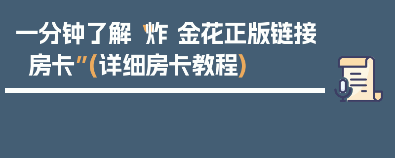 一分钟了解“炸 金花正版链接房卡”(详细房卡教程)