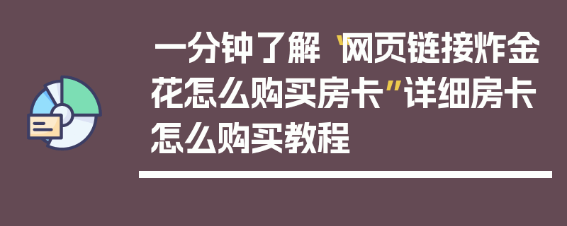 一分钟了解“网页链接炸金花怎么购买房卡”详细房卡怎么购买教程