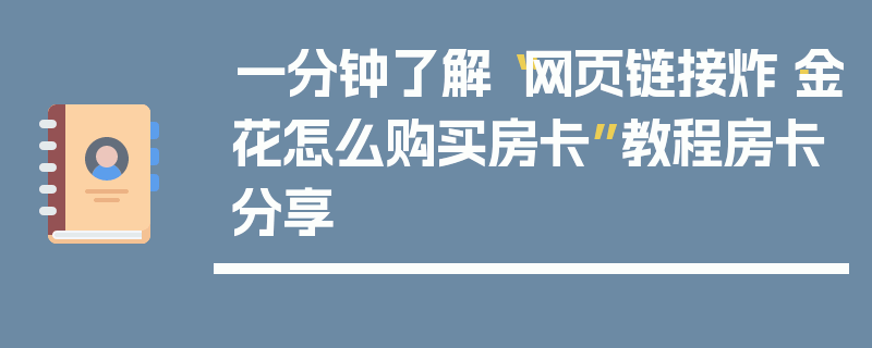 一分钟了解“网页链接炸·金花怎么购买房卡”教程房卡分享