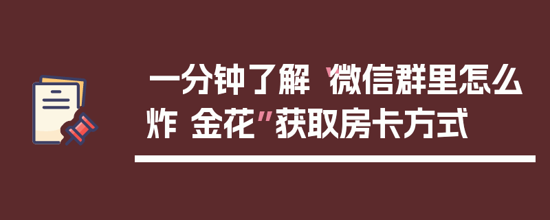 一分钟了解“微信群里怎么炸 金花”获取房卡方式
