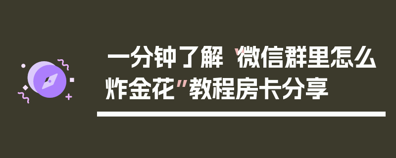 一分钟了解“微信群里怎么炸金花”教程房卡分享