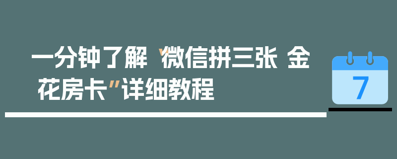 一分钟了解“微信拼三张 金 花房卡”详细教程