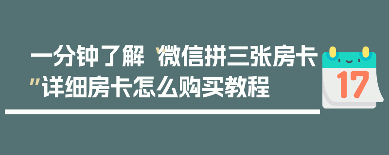 一分钟了解“微信拼三张房卡”详细房卡怎么购买教程