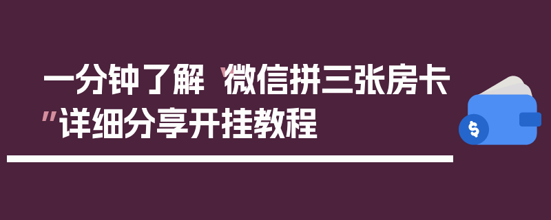 一分钟了解“微信拼三张房卡”详细分享开挂教程