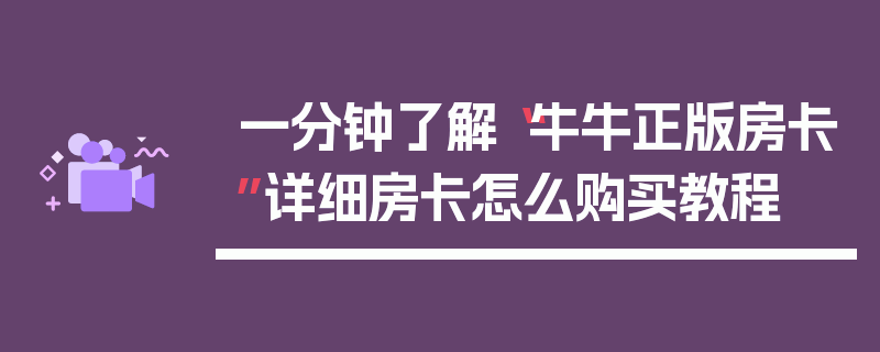一分钟了解“牛牛正版房卡”详细房卡怎么购买教程