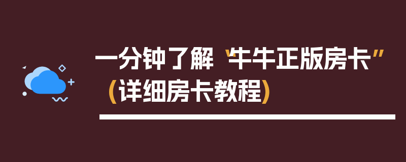 一分钟了解“牛牛正版房卡”(详细房卡教程)