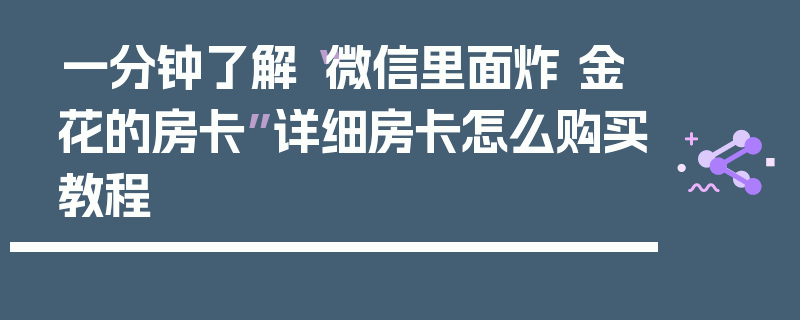 一分钟了解“微信里面炸 金花的房卡”详细房卡怎么购买教程