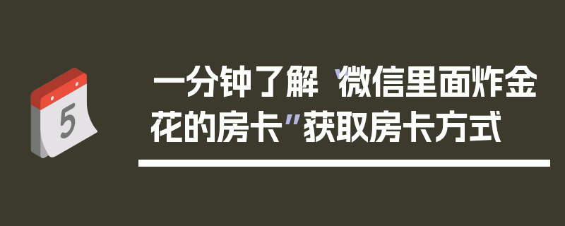 一分钟了解“微信里面炸金花的房卡”获取房卡方式