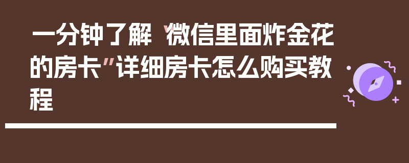 一分钟了解“微信里面炸金花的房卡”详细房卡怎么购买教程