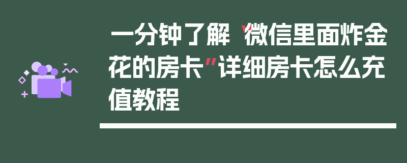 一分钟了解“微信里面炸金花的房卡”详细房卡怎么充值教程