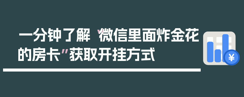 一分钟了解“微信里面炸金花的房卡”获取开挂方式