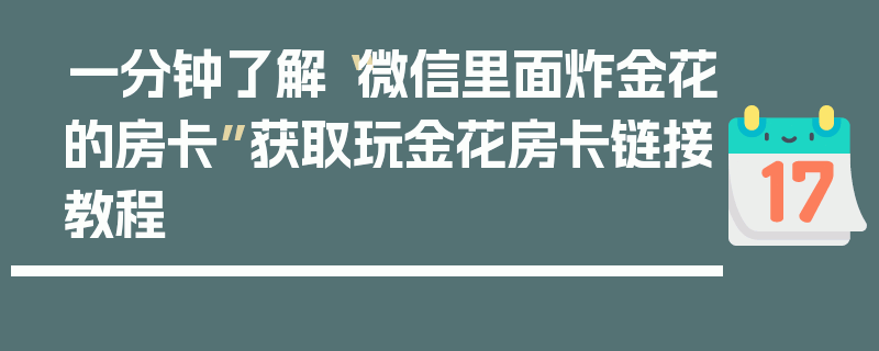 一分钟了解“微信里面炸金花的房卡”获取玩金花房卡链接教程