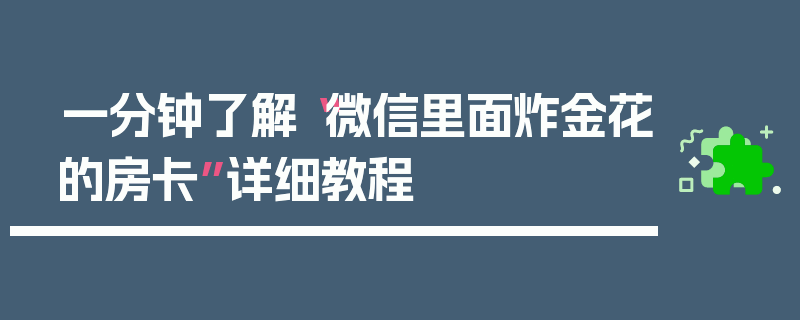 一分钟了解“微信里面炸金花的房卡”详细教程