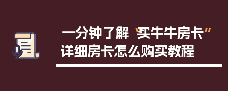 一分钟了解“买牛牛房卡”详细房卡怎么购买教程