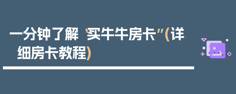 一分钟了解“买牛牛房卡”(详细房卡教程)